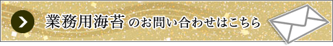 業務用海苔のお問い合わせはこちら